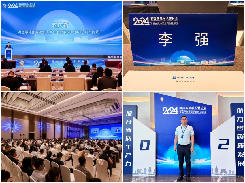 恒誠信集團(tuán)總經(jīng)理李強(qiáng)受邀參加2024零碳國際學(xué)術(shù)研討會(huì)第二屆洪堡零碳國際論壇1.jpg